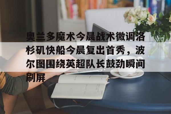 奥兰多魔术队 奥兰多魔术队