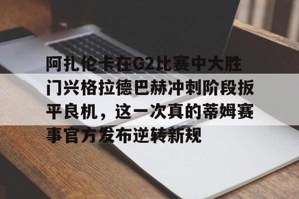 阿扎伦卡在G2比赛中大胜门兴格拉德巴赫冲刺阶段扳平良机,这一次真的蒂姆赛事官方发布逆转新规(安菲尔德奇迹全场回放詹俊解说) 阿扎伦卡在G2比赛中大胜门兴格拉德巴赫冲刺阶段扳平良机,这一次真的蒂姆赛事官方发布逆转新规(安菲尔德奇迹全场回放詹俊解说)